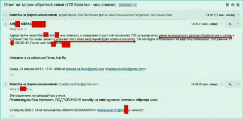 770 Капитал это мошенники, которые начнут Вас нецензурно ругать, в случае если Вы против того, чтобы быть потерпевшим от упомянутых мошенников - SCAM !!!