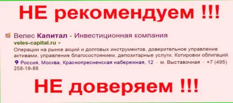 Не предлагаем сотрудничать с неясной конторой ООО ИК ВЕЛЕС Капитал