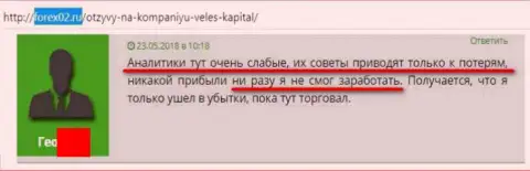 И этот биржевой игрок жалуется на не профессионализм финансовых аналитиков компании ООО ИК ВЕЛЕС Капитал