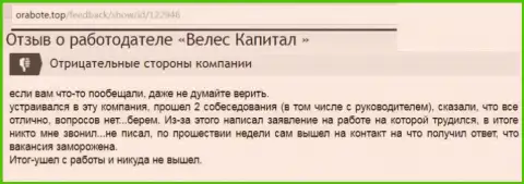 В Велес Капитал принято кидать собственных возможных служащих