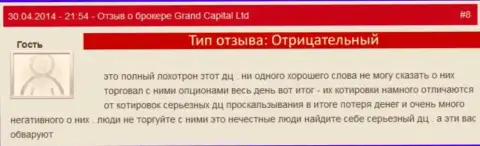 Мошеннические манипуляции в Гранд Капитал с котировками валютных пар