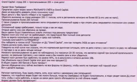 Наглядный факт облапошивания в Forex компании Гранд Капитал