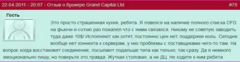 Мошенническая кухня на Forex, зарабатывать с ней не стоит - отзыв одного из трейдеров Гранд Капитал Лтд