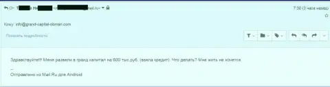 Гранд Капитал обворовали биржевого трейдера на 600 000 российских рублей