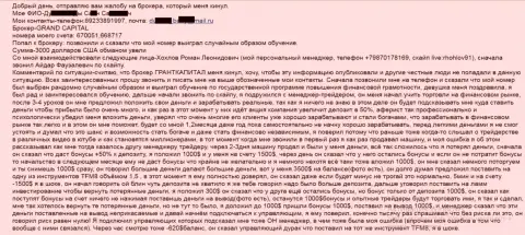 Гранд Капитал Групп разводят биржевых трейдеров - сумма финансовых потерь 3 тысячи долларов США