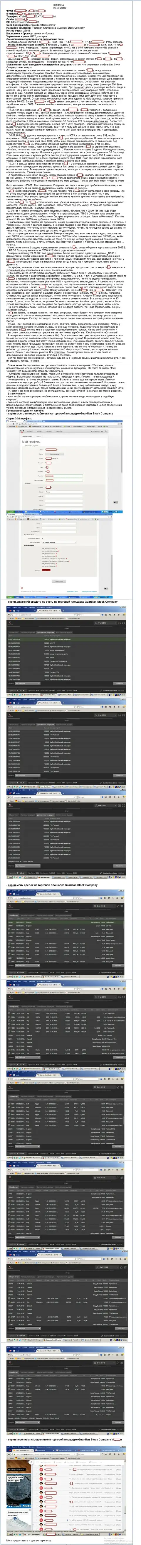 Гуардиан Сток - это МОШЕННИКИ !!! Обворовали биржевого трейдера на сумму в размере 8122 американских долларов - это СКАМ !!! (претензия)