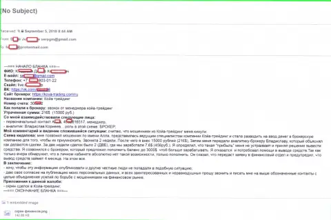Коя-Трейдинг - ОБМАНЩИКИ !!! Обворовали трейдера на 15 тысяч рублей