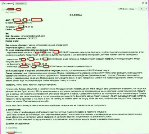Крипто 5 одурачили еще одного форекс трейдера
