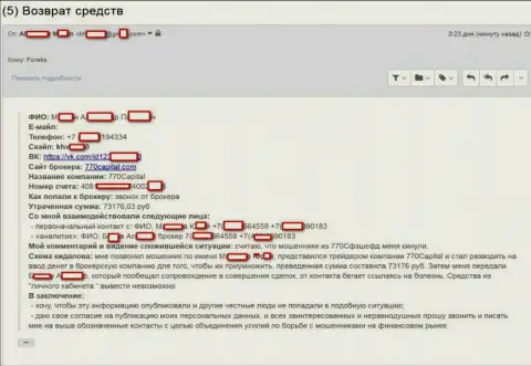 Жулики 770 Капитал затянули еще одну жертву с суммой в 73 тысячи рублей - это SCAM !!!