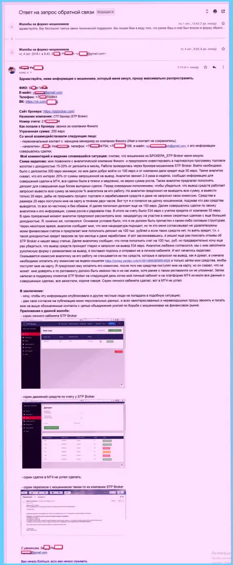 СТП Брокер ограбили еще одного трейдера на мелкую сумму денег - 250 Евро - МАХИНАТОРЫ !!!