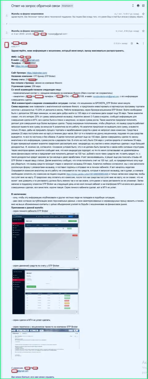 Подробнейшая модель слива денежных активов в FOREX брокерской конторе СТП Брокер в предоставленном отзыве форекс трейдера данного дилингового центра