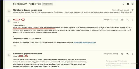 Мошенники из Трейд Фред обворовали forex трейдера на денежную сумму 12 000 американских долларов