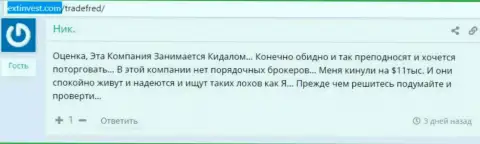 Развод еще одного форекс трейдера в Трейд Фред, на сей раз на сумму 11 000 долларов США