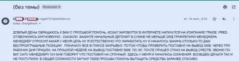 Еще одна претензия на шулеров Трейд Фред, на этот раз форекс игрока ограбили на сумму 7 000 долларов