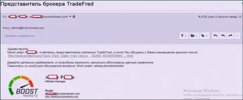 Доказательство того, что Боост Маркетс, а также TradeFred Сom, одна и та же Форекс брокерская организация, нацеленная на лохотрон биржевых игроков на международном финансовом рынке ФОРЕКС