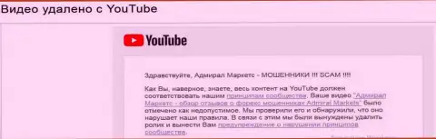 АдмиралМаркетс таки добились блокировки видоса с обзором отзывов о своей брокерской конторе