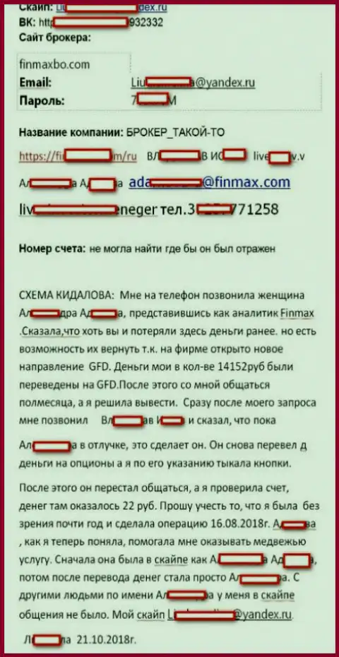 В Fin MAX сливают forex игроков - не забывайте об этом и будьте аккуратны