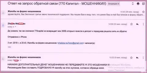 В 770 Капитал работают мелочные мошенники, так как триста долларов США для них не совестно сливать