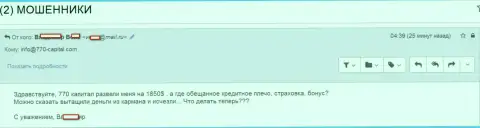 В 770 Капитал наивного человека надули на сумму в размере 1 850 долларов