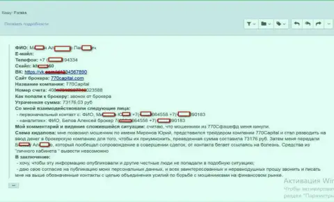 В 770Капитал надули еще одного игрока, на этот раз сумма мошенничества составила больше 70 тыс. руб.