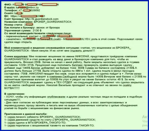 Способ кидалова трейдера в GuardianStock Company на сумму более 2000 долларов