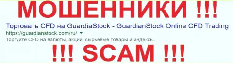 ГуардианСток Компани - это ЖУЛИКИ !!! SCAM !!!