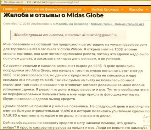 Форекс игрок брокерской компании МидасГлоб Ком поделился личной оказией слива названными мошенниками