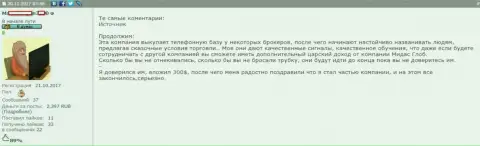 Модель слива трейдеров в Форекс конторе Мидас Глоб, сообщенная клиентом упомянутого ФОРЕКС дилера