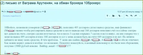 10 Brokers развели клиента на пенсии на 649 долларов США - ШУЛЕРА !!!