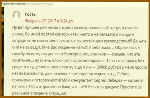 30 000 российских рублей - сумма, которую утащили Интегра ФХ у собственной клиентки