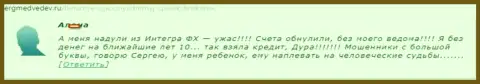 Мошенники Интегра ФХ не отдают финансовые вложения валютных трейдеров, на этот раз, кредитные - МОШЕННИКИ !!!