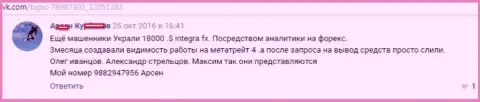 В этот раз махинаторы из Интегра ФХ увели 18 тысяч долларов