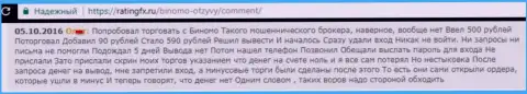 Деньги валютному игроку в Биномо выводить обратно не желают - МОШЕННИКИ !!!