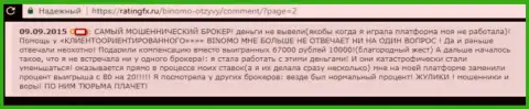 РАЗВОДИЛЫ, МОШЕННИКИ и ВОРЫ - отзыв женщины Форекс брокерской конторы Биномо, у которой в этой ФОРЕКС конторе отжали 57000 рублей