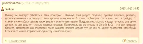 ГерчикКо Ком - это МОШЕННИКИ !!! Сотрудничать с которыми не нужно, отзыв валютного игрока данного FOREX дилера