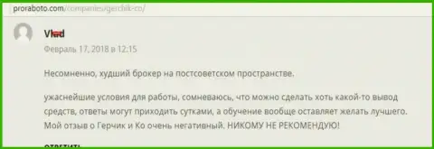 GerchikCo самый плохой форекс брокер стран бывшего СССР, мнение биржевого игрока этого ФОРЕКС дилера