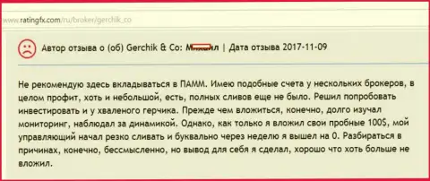 Сколько не заведи в Герчик и Ко, все присвоят - это отзыв игрока