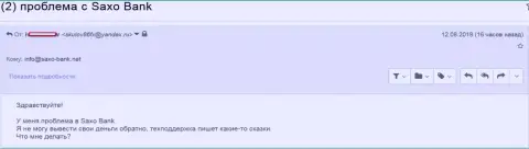 Саксо Банк средства валютному игроку не выводит обратно - МОШЕННИКИ !!!