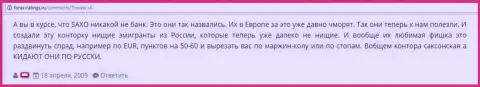 В Саксо Банке обворовывают своих биржевых игроков - честный отзыв валютного трейдера