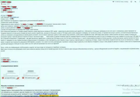 Подробная жалоба от клиентки форекс брокерской конторы 500 Капитал - слили на сумму в 2 сотни Евро МОШЕННИКИ !!!