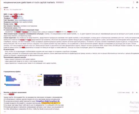 Детальная претензия на мошеннический ДЦ Рок Финанс