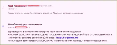 Одураченные в Alpari Com валютные трейдеры хотят повсеместно распространить сведения о лохотронных действиях указанного forex ДЦ