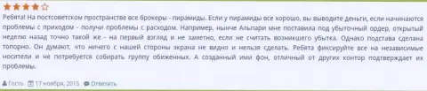 Воры из Альпари осуществляют минусовые торговые сделки