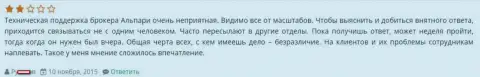 Служба тех. поддержки в Alpari Ru работает ужасно, так сообщает игрок указанного форекс брокера