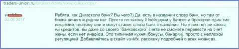 Авторитетный банк в вывеске ФОРЕКС ДЦ Дукас Копи - это обычная уловка указанных жуликов