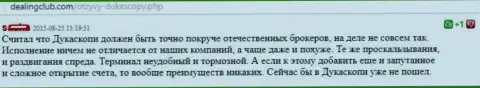 Форекс ДЦ Дукас Копи не имеет отличий от других кухонь на forex, отзыв биржевого игрока