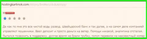 Дукас копи стопроцентный развод, объективный отзыв forex игрока данного Форекс ДЦ