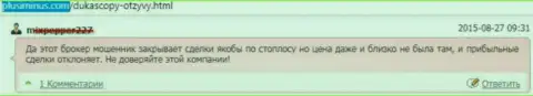 Дукас Копи занимаются явным мошенничеством, отменяя доходные торговые ордера