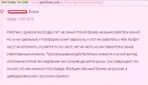 ДукасКопи швейцарская кухня на форекс с русским происхождением - это оценка составителя этого отзыва