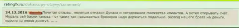 От DukasCopy Bank SA надо находиться подальше, высказывание автора данного отзыва